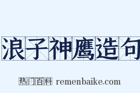 浪子神鹰造句是什么意思的图片